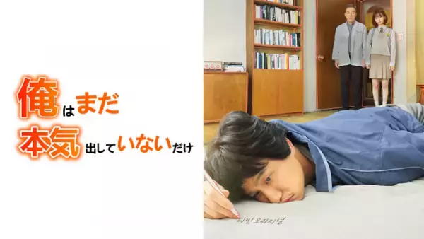 「重版出来！」『最後まで行く』ほか韓流上陸20年も日韓リメイク作品で交流続々