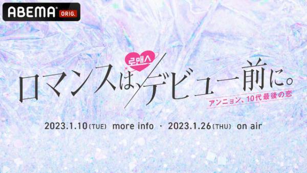 ガルプラ＆虹プロの出演者も！日韓スター候補高校生が登場「ロマンスは、デビュー前に。」