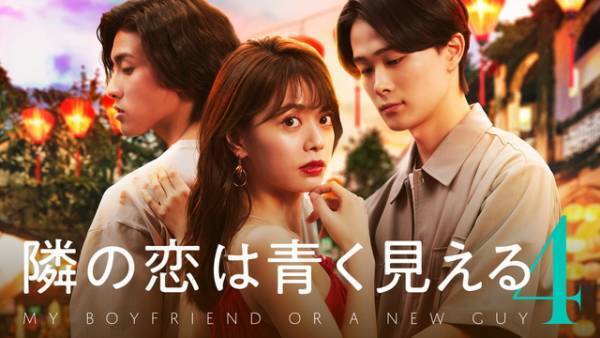 ROLANDがMC参加の恋愛番組最新作「隣の恋は青く見える4」1月21日スタート