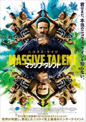 ニコラス・ケイジが叫ぶ、走る！『マッシブ・タレント』本ポスター＆場面写真