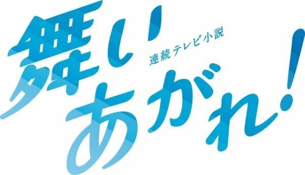 八木莉可子、朝ドラ初出演「舞いあがれ！」新キャスト発表