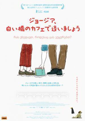 恋を忘れた人々に魔法をかける『ジョージア、白い橋のカフェで逢いましょう』4月公開