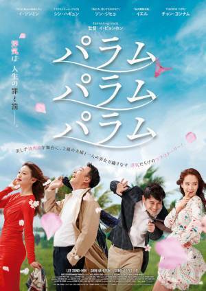 韓国で話題『パラム パラム パラム』『ジャンルだけロマンス』予告編