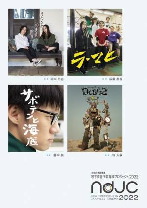 若手作家たちが手掛ける短編映画を限定上映「ndjc」