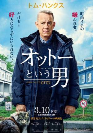 トム・ハンクスが町一番の嫌われ者演じる感動作『オットーという男』3月公開