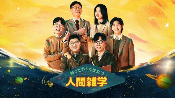 「BTS」のRMがMC務める教養型バラエティ「知っておくと役立つ人間雑学」日本初放送