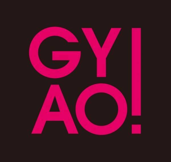 配信サービス「GYAO!」がサービス終了へ