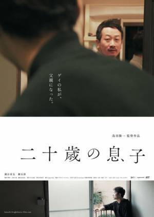 2人の男性がゼロから家族になる…2月公開『二十歳の息子』予告編解禁