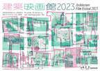 黒沢清監督作や日本初上映作など19作品上映「建築映画館2023」開催