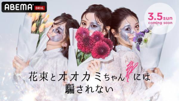 最新作「花束とオオカミちゃんには騙されない」3月5日配信開始