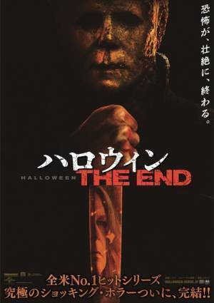 壮絶な最終章の幕が開く…『ハロウィン THE END』特報＆ポスター 公開日は4月14日に