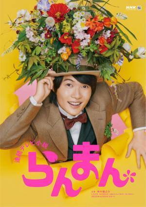 牧瀬里穂＆宮澤エマ＆成海璃子＆田辺誠一ら、神木隆之介「らんまん」東京編キャスト発表