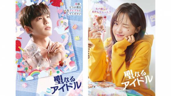 「社内お見合い」キム・ミンギュ、コ・ボギョルと共演「聖なるアイドル」U-NEXTで配信へ