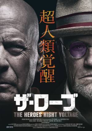 ブルース・ウィリスが超人刑務所の囚人に『ザ・ローブ THE HEROES HIGHT VOLTAGE』予告編