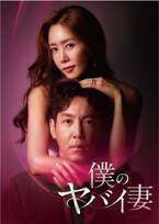日本ドラマを韓国でリメイク！「僕のヤバイ妻」FODで独占見放題配信　2月1日から