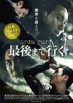 日本リメイク5月公開、韓国サスペンス『最後まで行く』リバイバル上映決定
