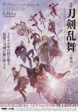 現代が舞台！『映画刀剣乱舞-黎明-』予告＆追加キャスト発表