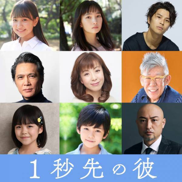 岡田将生＆清原果耶の幼少期キャスト決定『１秒先の彼』追加キャスト