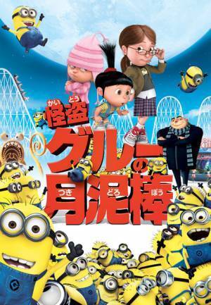 『怪盗グルー』シリーズ、金ロー2週連続放送！黄色いミニオンたちが大活躍