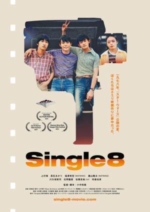 8ミリカメラを手にした青春時代を映画に『Single8』本ビジュアル