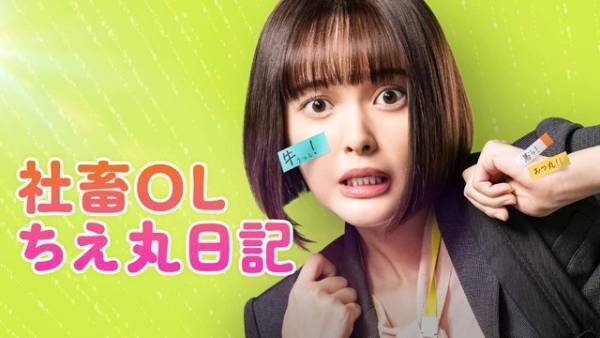 玉城ティナ、花金に浮かれ小躍り「社畜OLちえ丸日記」予告編