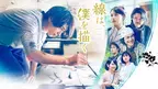 横浜流星主演、青春映画『線は、僕を描く』U-NEXT先行配信　2月22日から
