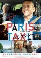 タクシー運転手と謎のマダムがパリで“寄り道”ドライブ『パリタクシー』4月公開