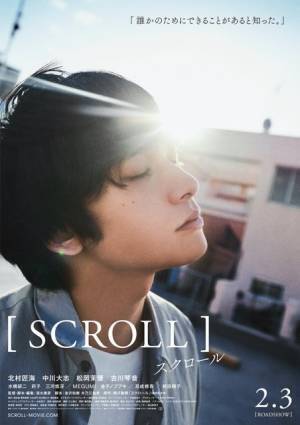 北村匠海×中川⼤志×古川琴音×松岡茉優『スクロール』キャラ別ポスター