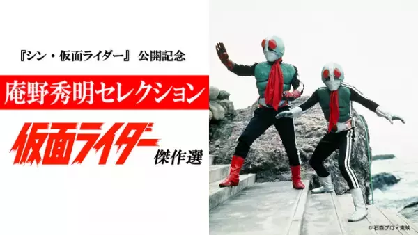 庵野秀明がセレクション！1971年放送「仮面ライダー」傑作選放送決定