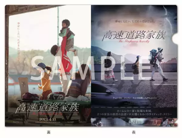 ホームレス一家と裕福な夫婦が出会う…チョン・イル×ラ・ミランW主演『高速道路家族』4月公開
