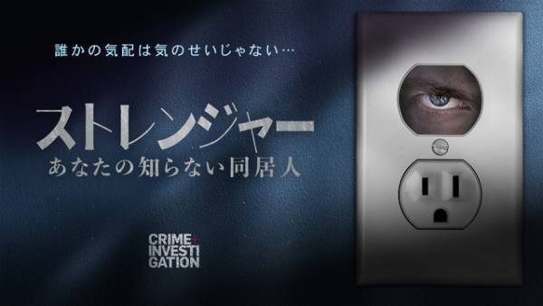 “フロギング”被害の恐怖に迫る「ストレンジャー -あなたの知らない同居人-」予告映像