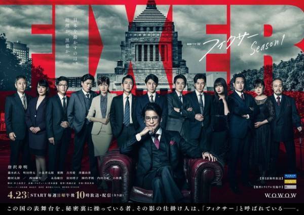 唐沢寿明主演「フィクサー」豪華キャスト登場の予告＆ポスター完成