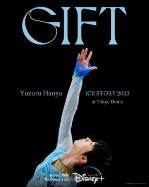 羽生結弦東京ドーム公演、2月26日にディズニープラスで独占ライブ配信