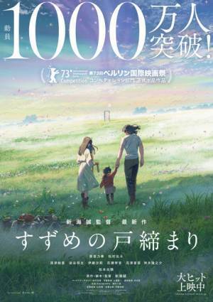 『すずめの戸締まり』観客動員数1000万人突破！新海誠監督作品で3作連続