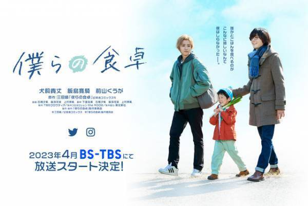 犬飼貴丈＆飯島寛騎W主演で「僕らの食卓」ドラマ化！同性カップルと食と家族の物語