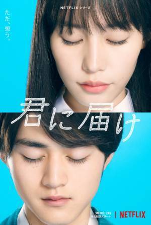 南沙良＆鈴鹿央士共演「君に届け」キャストに櫻井海音＆戸田菜穂＆三浦翔平ら