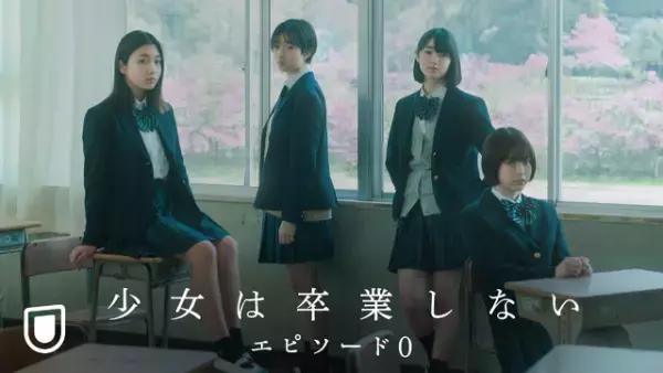 メイキング＆インタビュー収録、河合優実主演『少女は卒業しない』特番配信開始