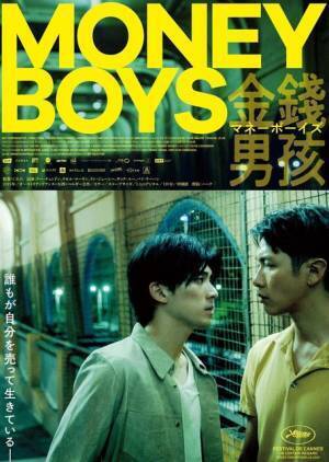 ミヒャエル・ハネケに師事した新鋭C.B.Yi監督が描く『マネーボーイズ』公開決定＆予告解禁