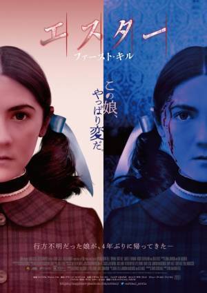 愛らしさの裏に隠された衝撃の過去とは…『エスター ファースト・キル』本予告＆日本版ポスター