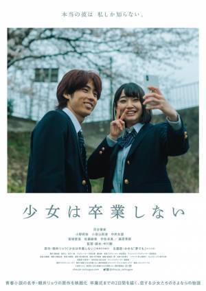 様々な恋を映し出す…河合優実主演『少女は卒業しない』ショートムービー