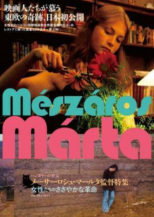 女性初のベルリン金熊賞受賞、ハンガリーの至宝が日本初公開「メーサーロシュ・マールタ監督特集上映」