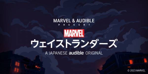 古田新太主演「スターロード」をはじめとするAudible「MARVEL」配信