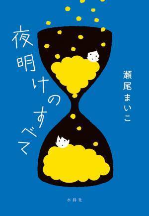 松村北斗×上白石萌音「カムカム」以来のタッグでW主演『夜明けのすべて』映画化