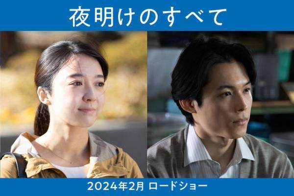松村北斗×上白石萌音「カムカム」以来のタッグでW主演『夜明けのすべて』映画化
