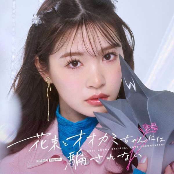 元「＝LOVE」齊藤なぎさ＆「ガルプラ」永井愛実ら、新「オオカミちゃん」に出演決定