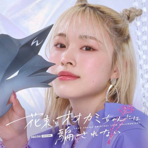 元「＝LOVE」齊藤なぎさ＆「ガルプラ」永井愛実ら、新「オオカミちゃん」に出演決定