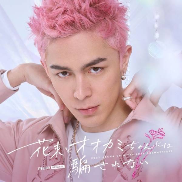 元「＝LOVE」齊藤なぎさ＆「ガルプラ」永井愛実ら、新「オオカミちゃん」に出演決定