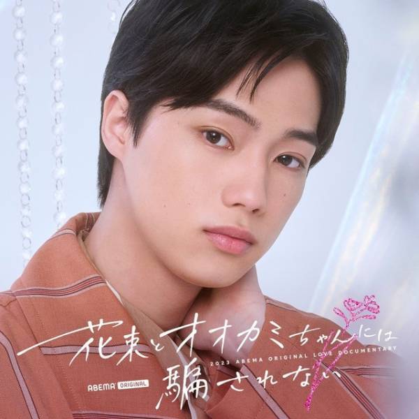 元「＝LOVE」齊藤なぎさ＆「ガルプラ」永井愛実ら、新「オオカミちゃん」に出演決定