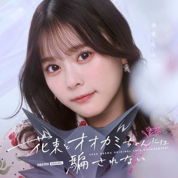 元「＝LOVE」齊藤なぎさ＆「ガルプラ」永井愛実ら、新「オオカミちゃん」に出演決定