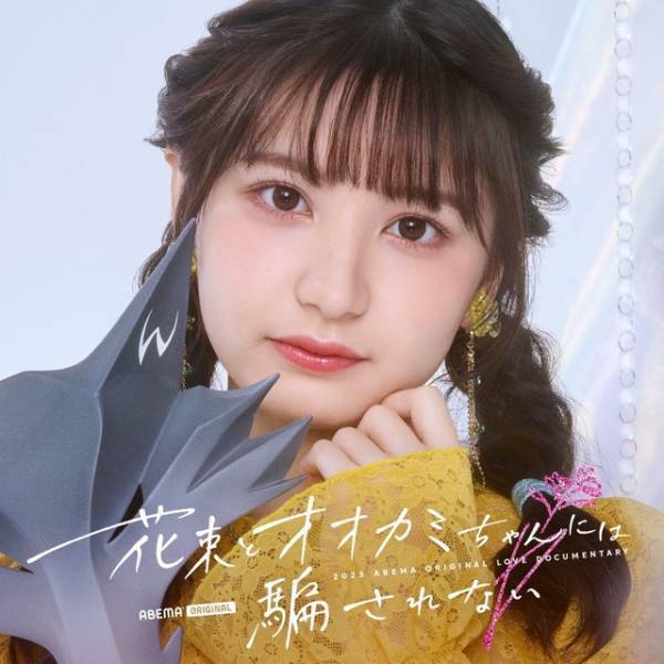 元「＝LOVE」齊藤なぎさ＆「ガルプラ」永井愛実ら、新「オオカミちゃん」に出演決定